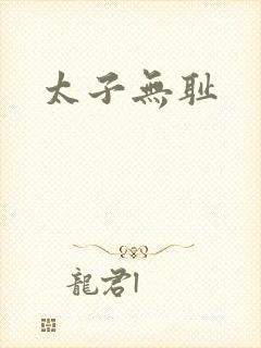 太子无耻