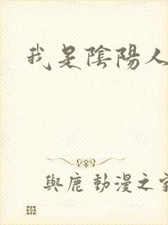 我是阴阳人封面