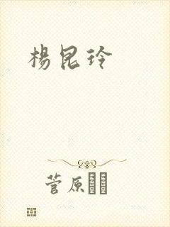 杨昆玲