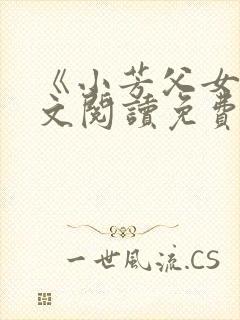《小芳父女》全文阅读免费