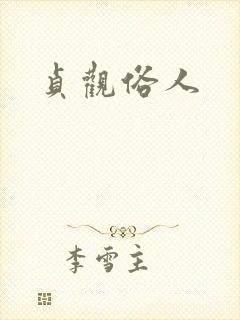 贞观俗人