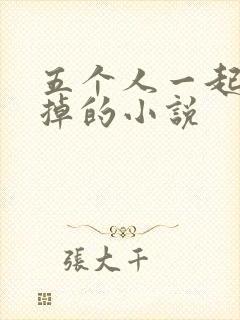五个人一起会坏掉的小说