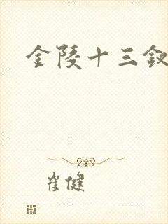 金陵十三钗原著