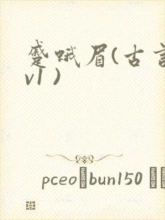 蹙蛾眉(古言1v1 )
