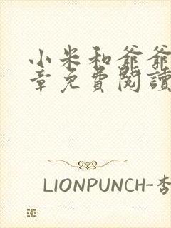 小米和爷爷第三章免费阅读
