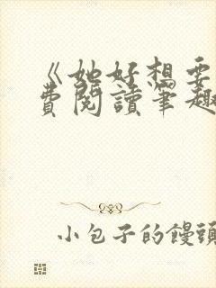 《她好想要》免费阅读笔趣阁