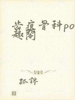 齿痕骨科po笔趣阁