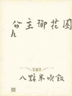 公主御花园hlh