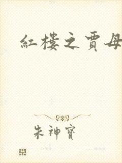 红楼之贾母