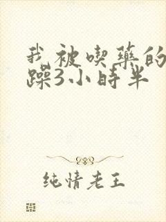 我被吃药的公狂躁3小时半