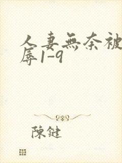 人妻无奈被迫屈辱1-9封面