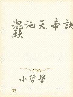 混沌天帝诀楚剑秋