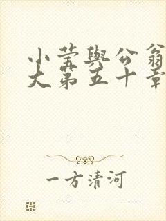 小莹与公翁熄粗大第五十章