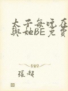 太子每晚在梦里与她BE免费阅读封面