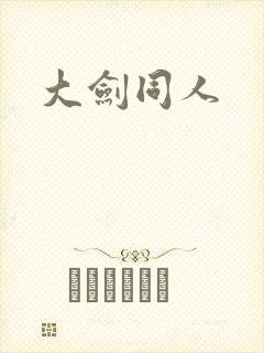 大剑同人