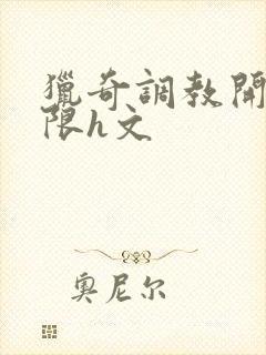 猎奇调教开发极限h文
