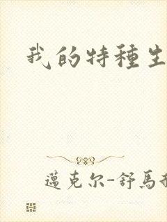 我的特种生涯