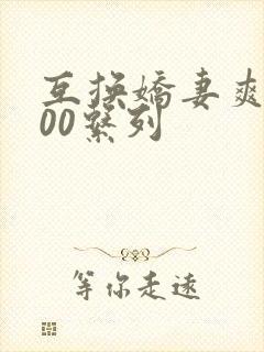 互换娇妻爽文100系列