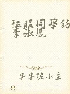 征服同学的麻麻李淑凤