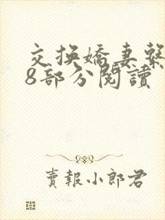 交换娇妻系列38部分阅读封面