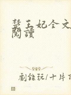 楚王妃全文免费阅读