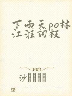 下雨天po林念江淮词枝封面