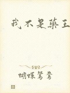 我不是药王
