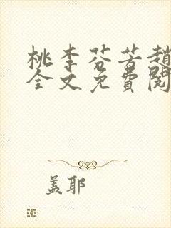 桃李芬芳赵晓凡全文免费阅读封面