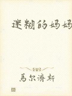 迷糊的妈妈