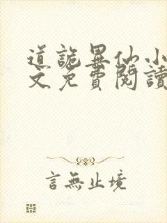 道诡异仙小说全文免费阅读封面