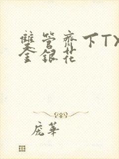 双管齐下TXL金银花