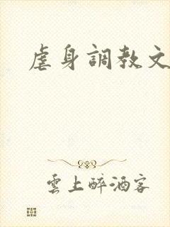 虐身调教文