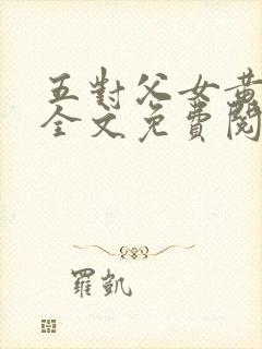 五对父女黄雨萌全文免费阅读