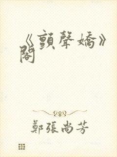 《颤声娇》笔趣阁