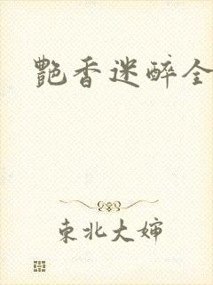 艳香迷醉全文