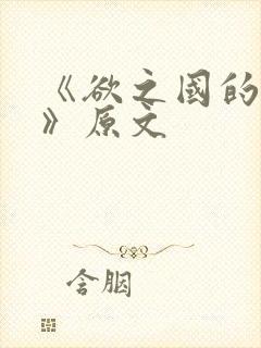 《欲之国的太子》原文