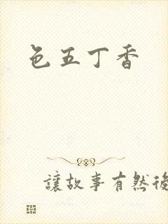 色五丁香