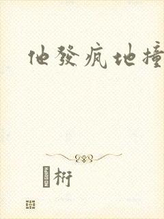 他发疯地撞着他