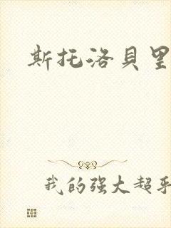 斯托洛贝里