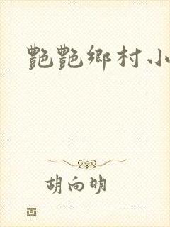 艳艳乡村小说
