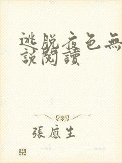 逃脱夜色无边小说阅读封面