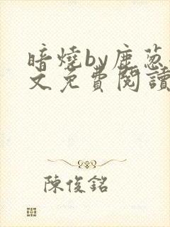暗烧by鹿葱全文免费阅读笔趣封面