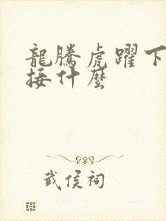 龙腾虎跃下一句接什么