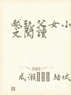 越轨父女小说全文阅读