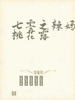 七零之辣妈当家桃花露