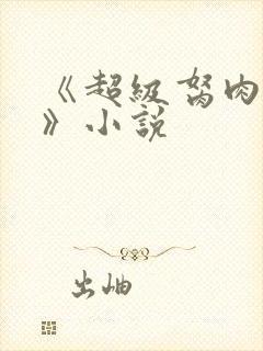 《超级胬肉系统》小说