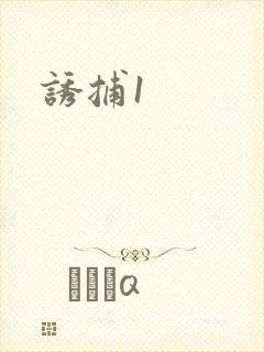 诱捕1