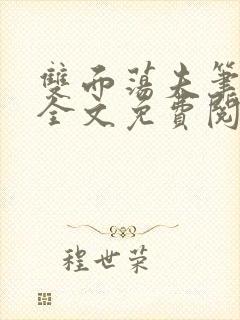 双面荡夫笔趣阁全文免费阅读小说封面