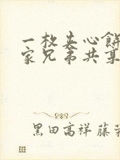一枚夹心饼被祝家兄弟共享后