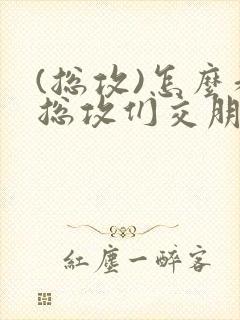 (总攻)怎么和总攻们交朋友